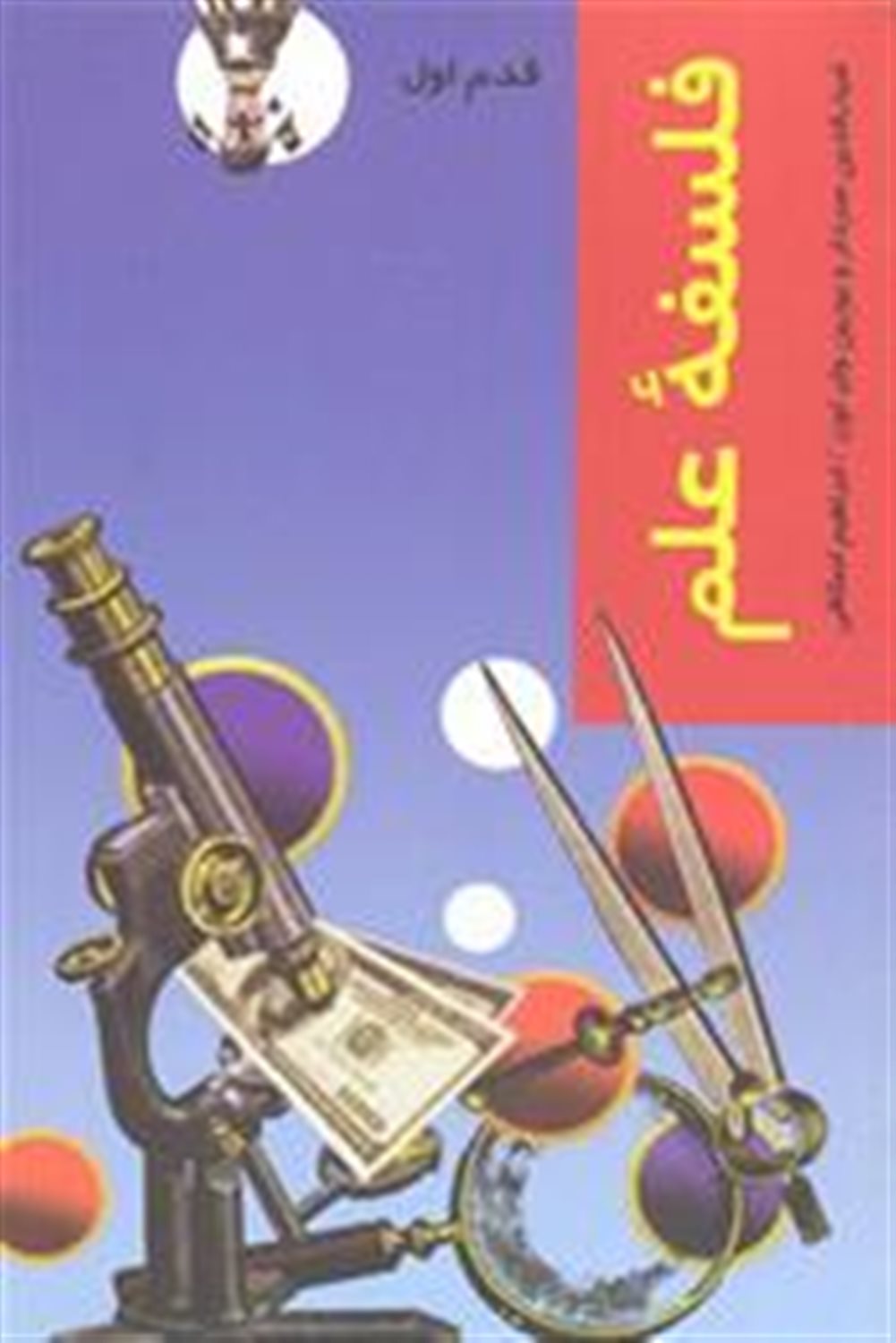قدم اول: فلسفه علم