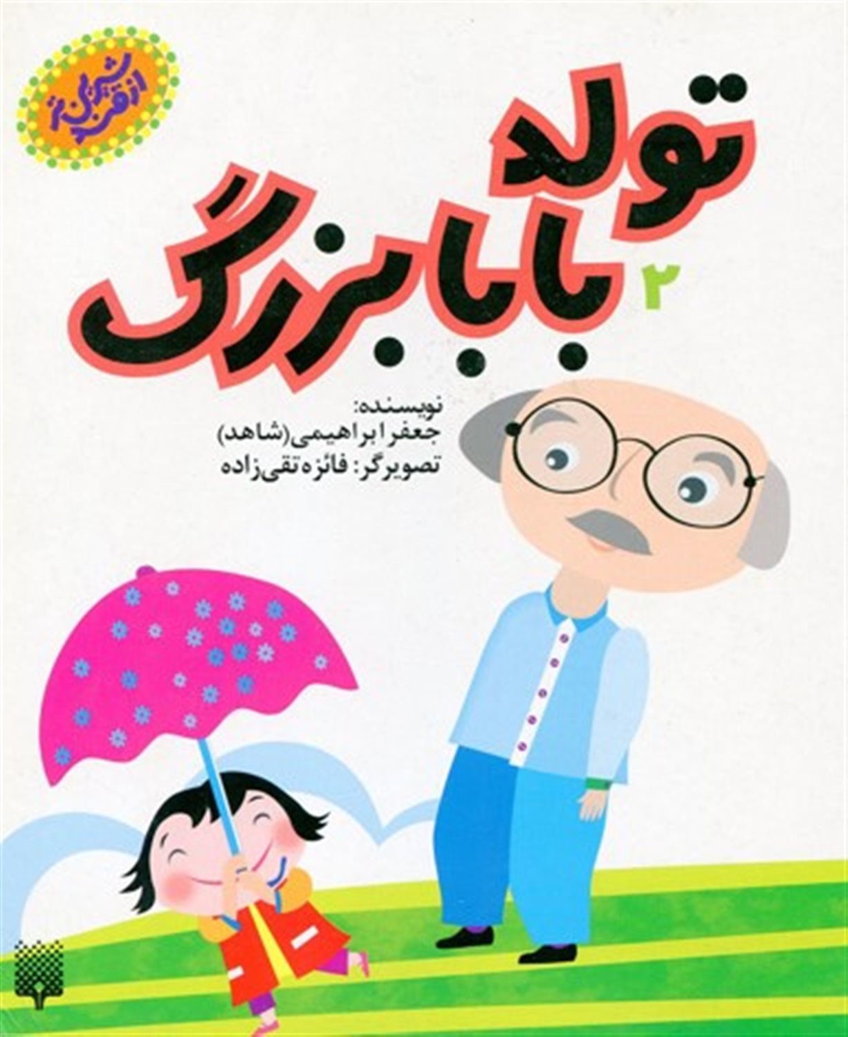 تولد بابابزرگ