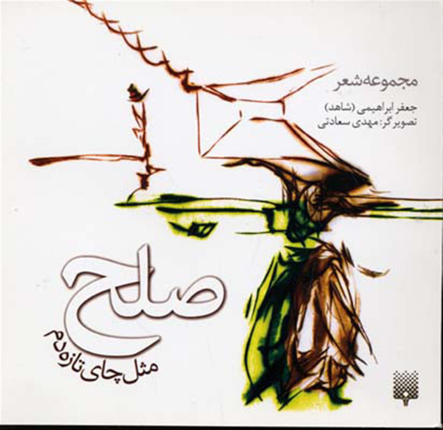 صلح مثل چای تازه دم