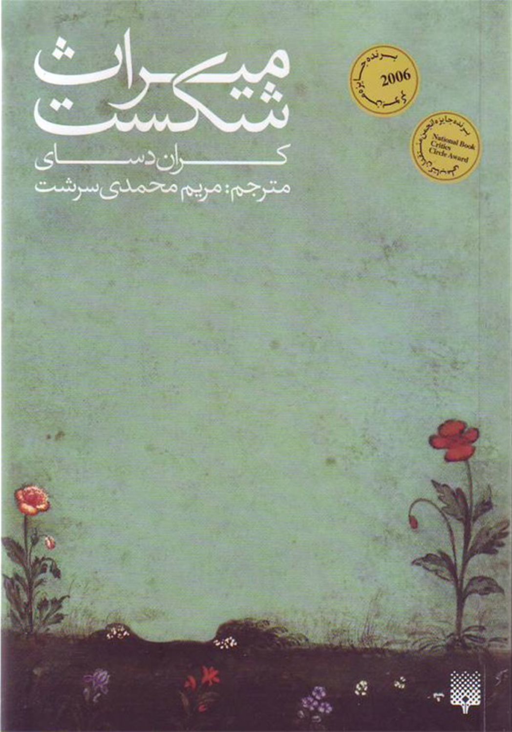 میراث شکست