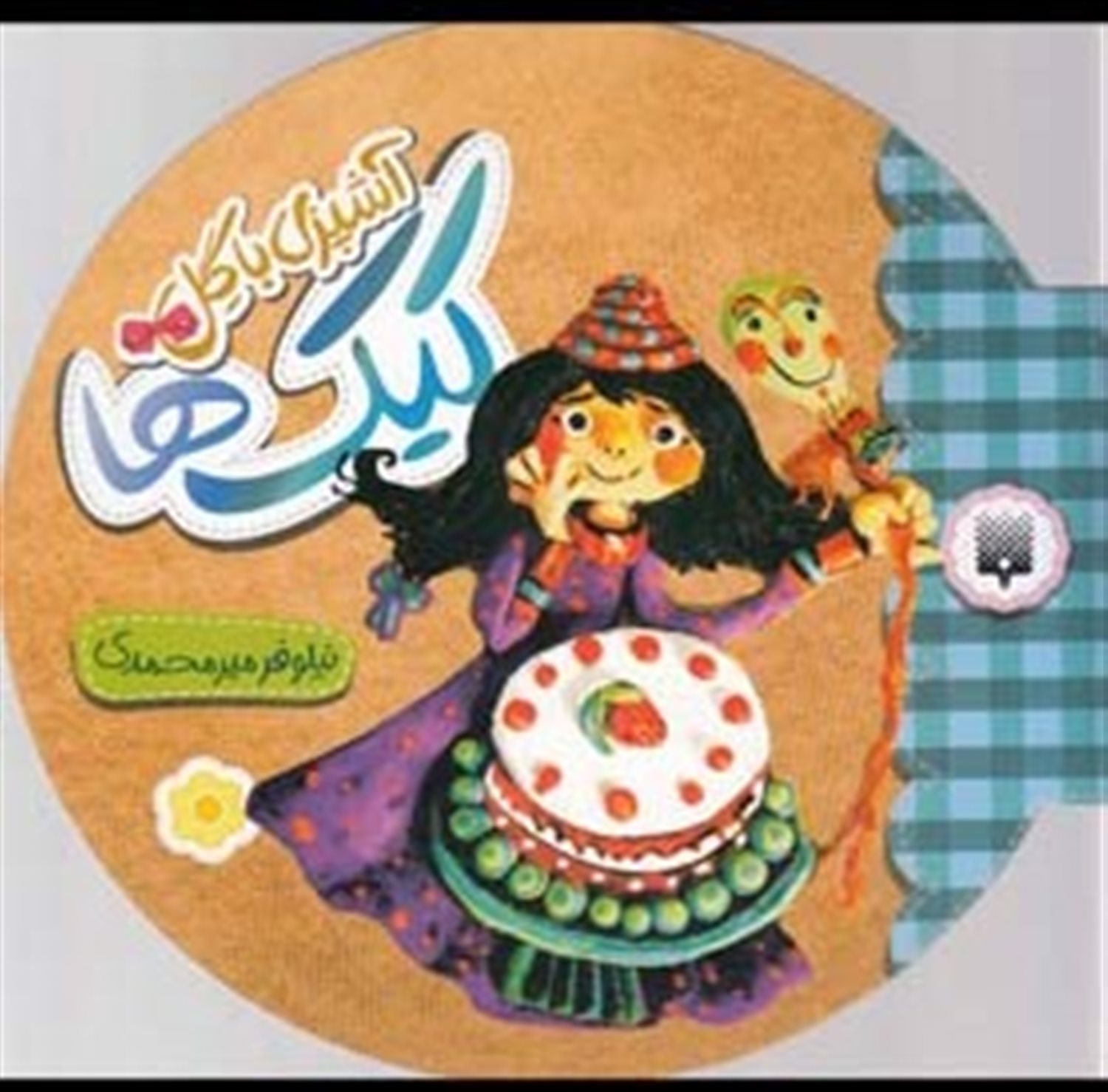 آشپزی با گل (کیک‌ها)