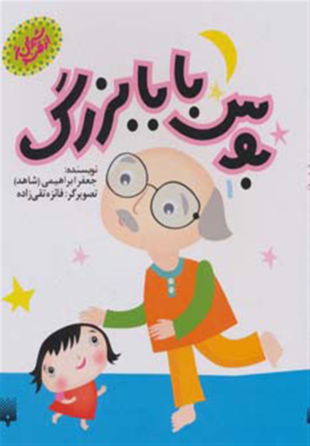 ‏‫بوس بابا بزرگ