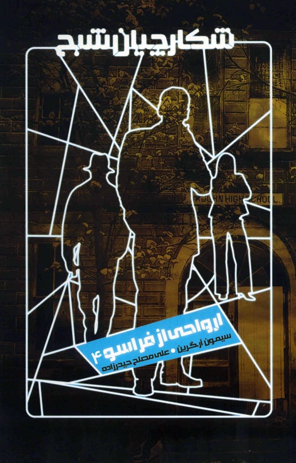 ارواحی از فراسو