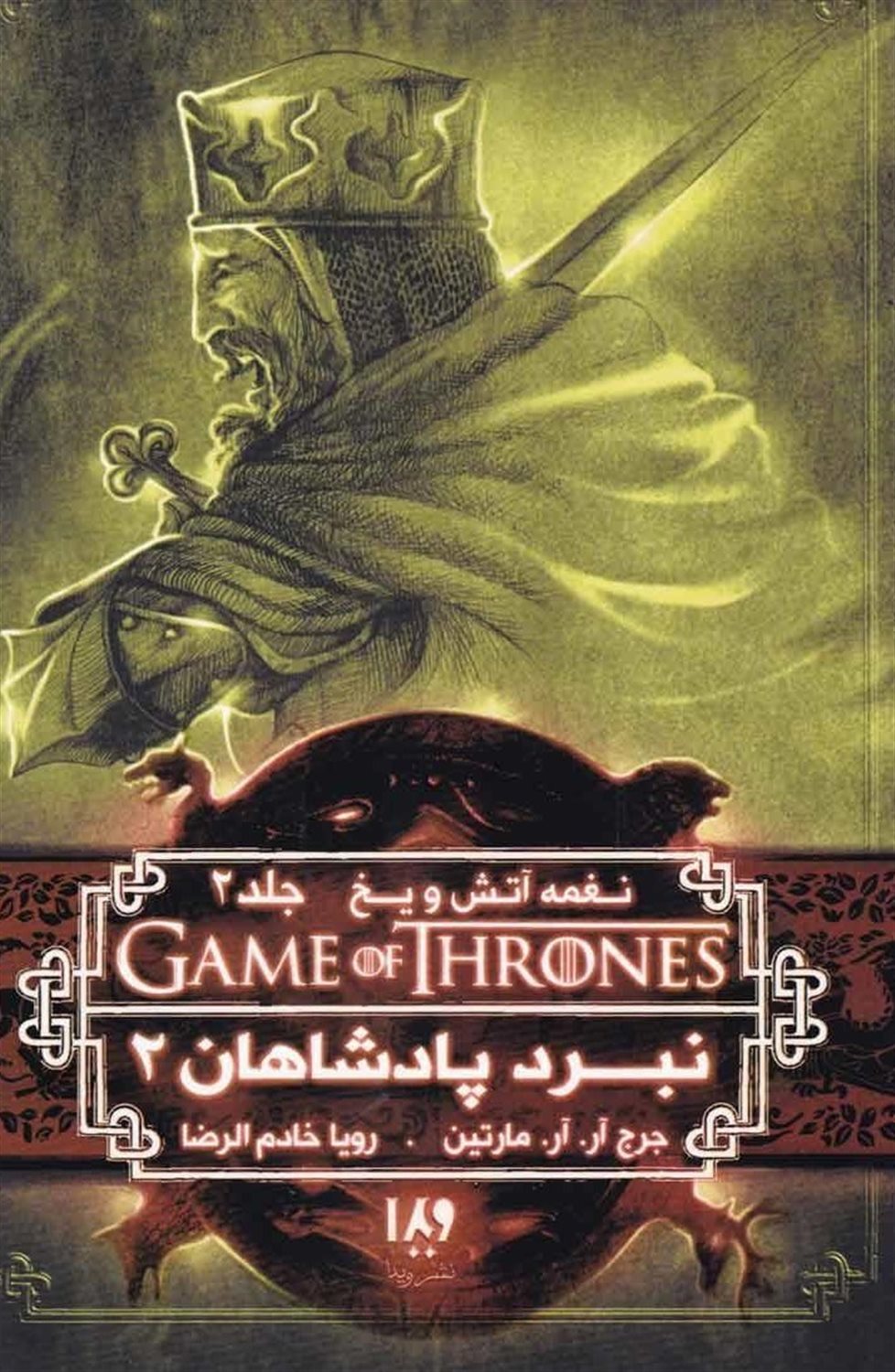 نغمه آتش و یخ