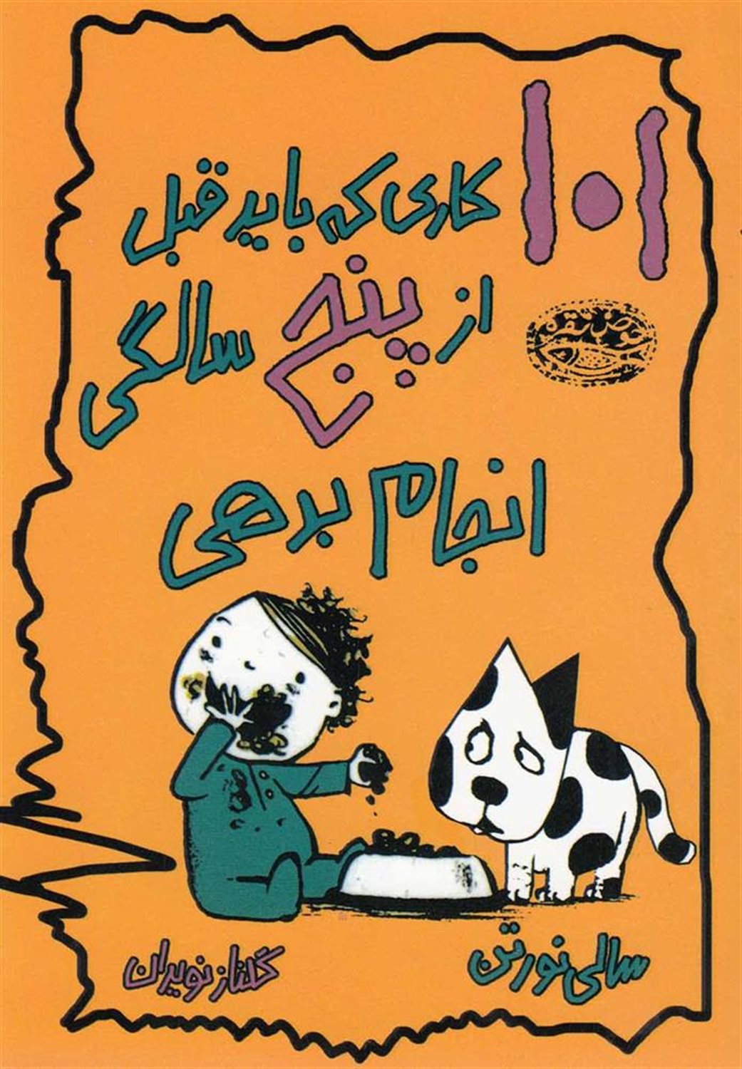 ‏‫۱۰۱ کاری‌ که باید تا قبل از پنج سالگی انجام بدهی‬ 