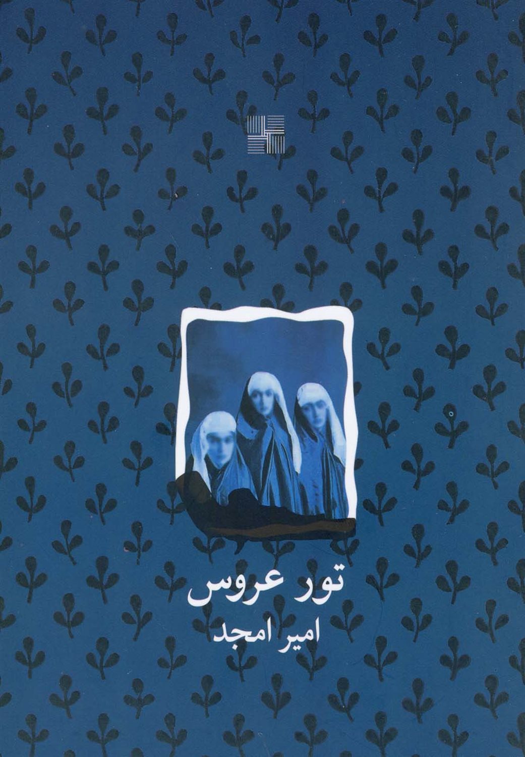 تور عروس
