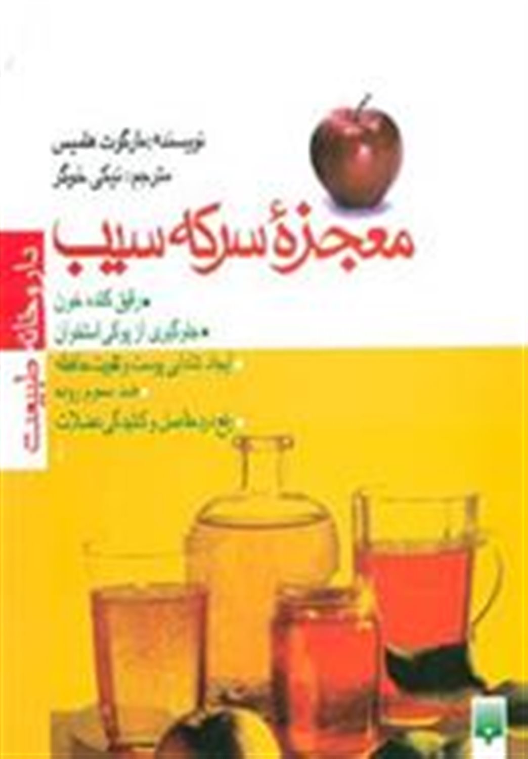 داروخانه طبیعت (معجزه سرکه سیب)