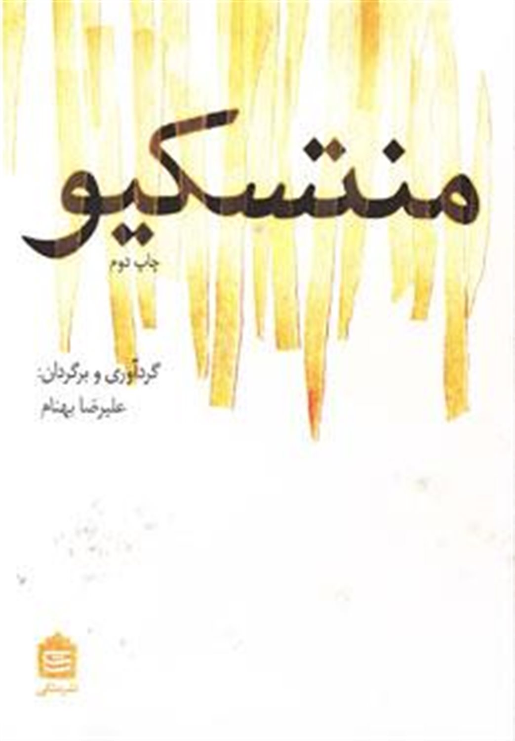منتسکیو