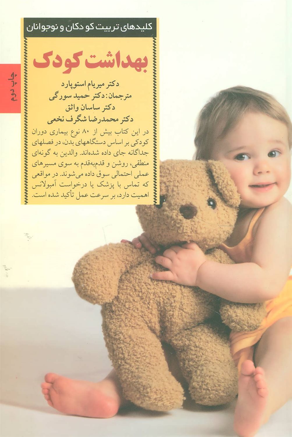 کلیدهای تربیت کودکان و نوجوانان (بهداشت کودک)