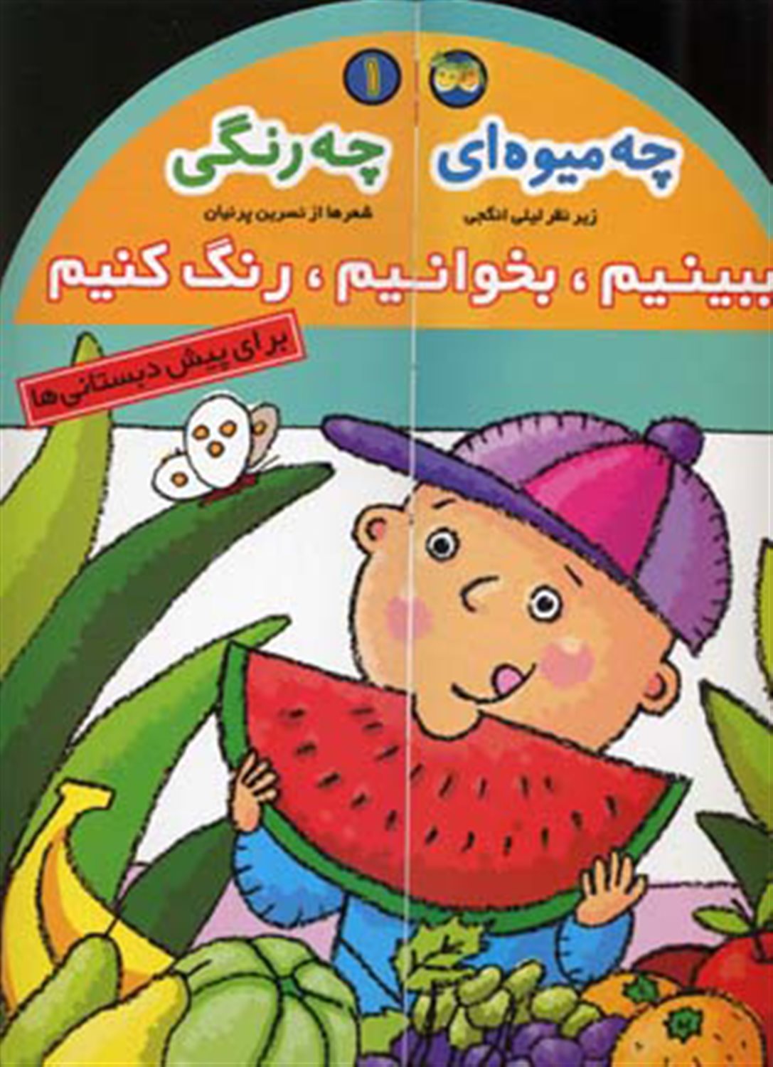 چه میوه ای چه رنگی