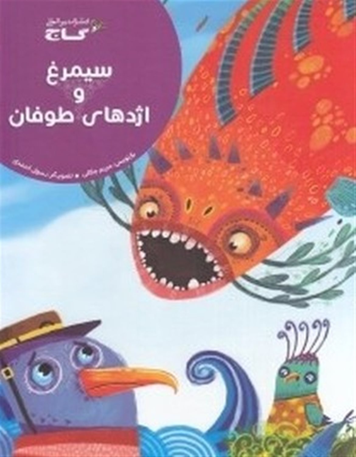 سیمرغ و اژدهای طوفان