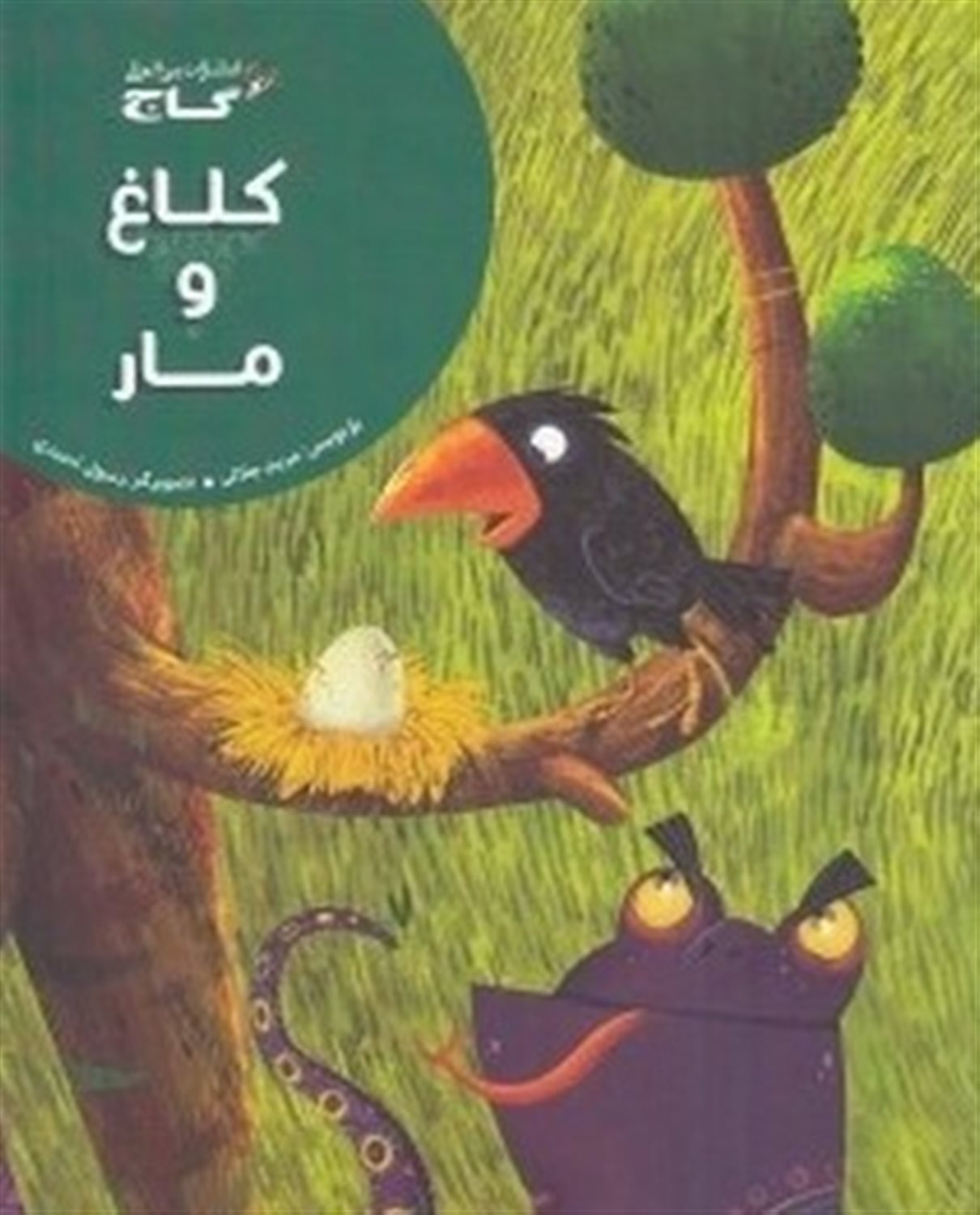 کلاغ و مار