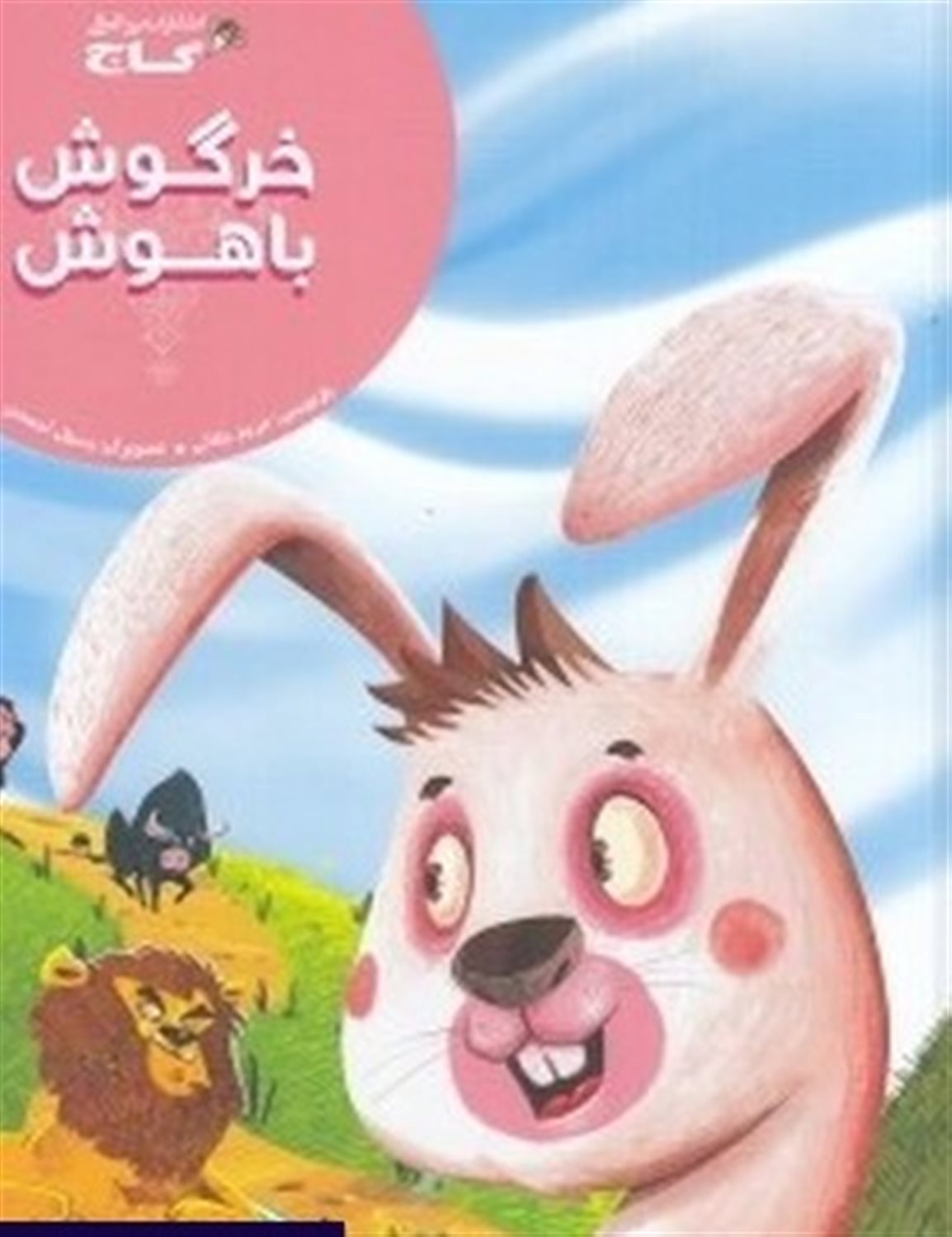 خرگوش باهوش