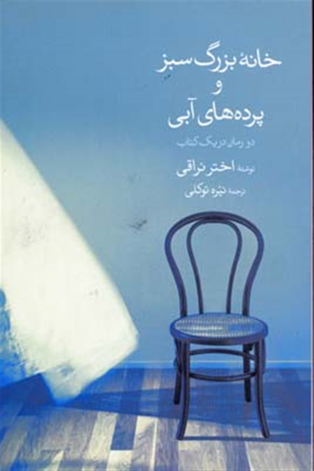 خانه بزرگ سبز و پرده های آبی