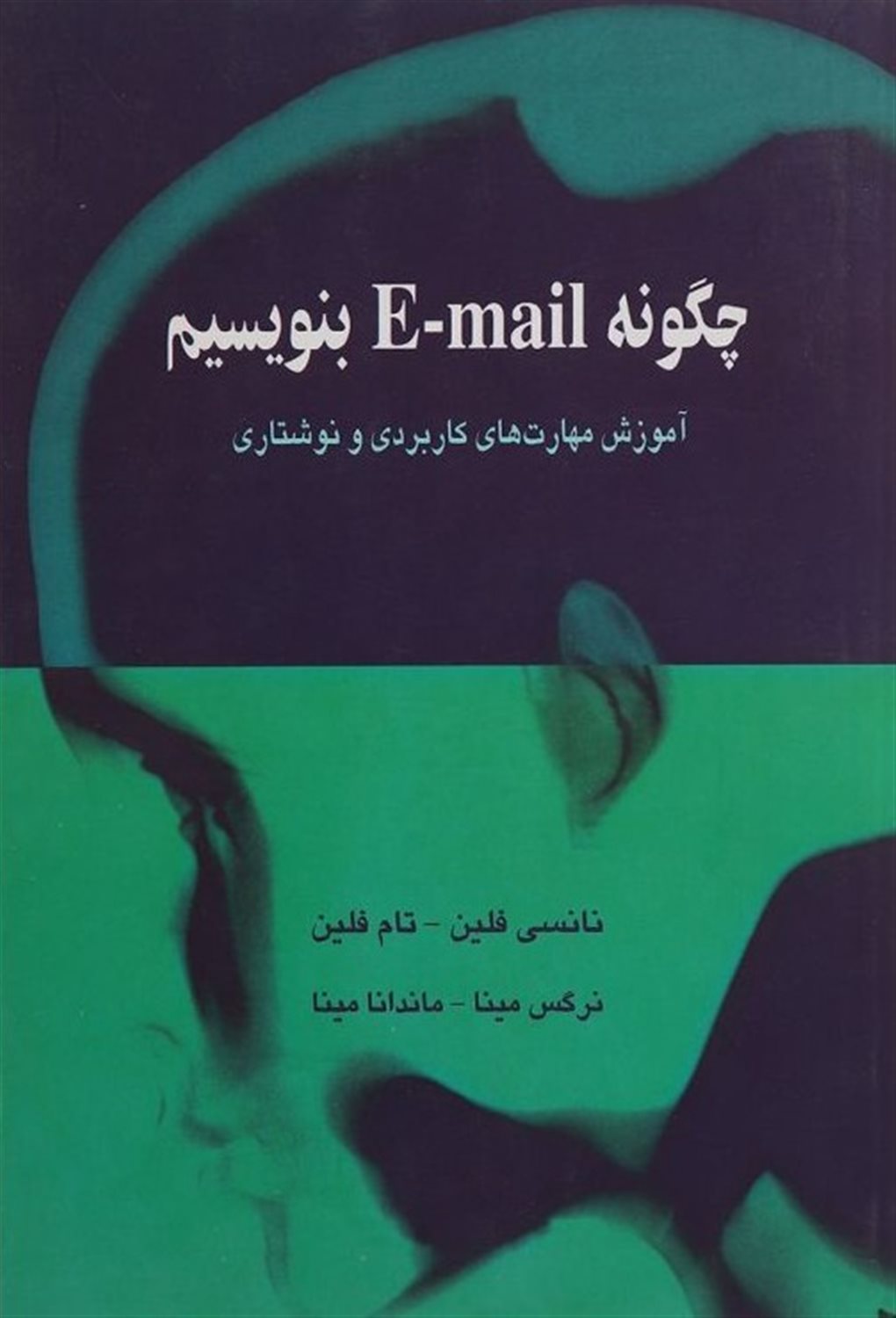 چگونه E-mail بنویسیم