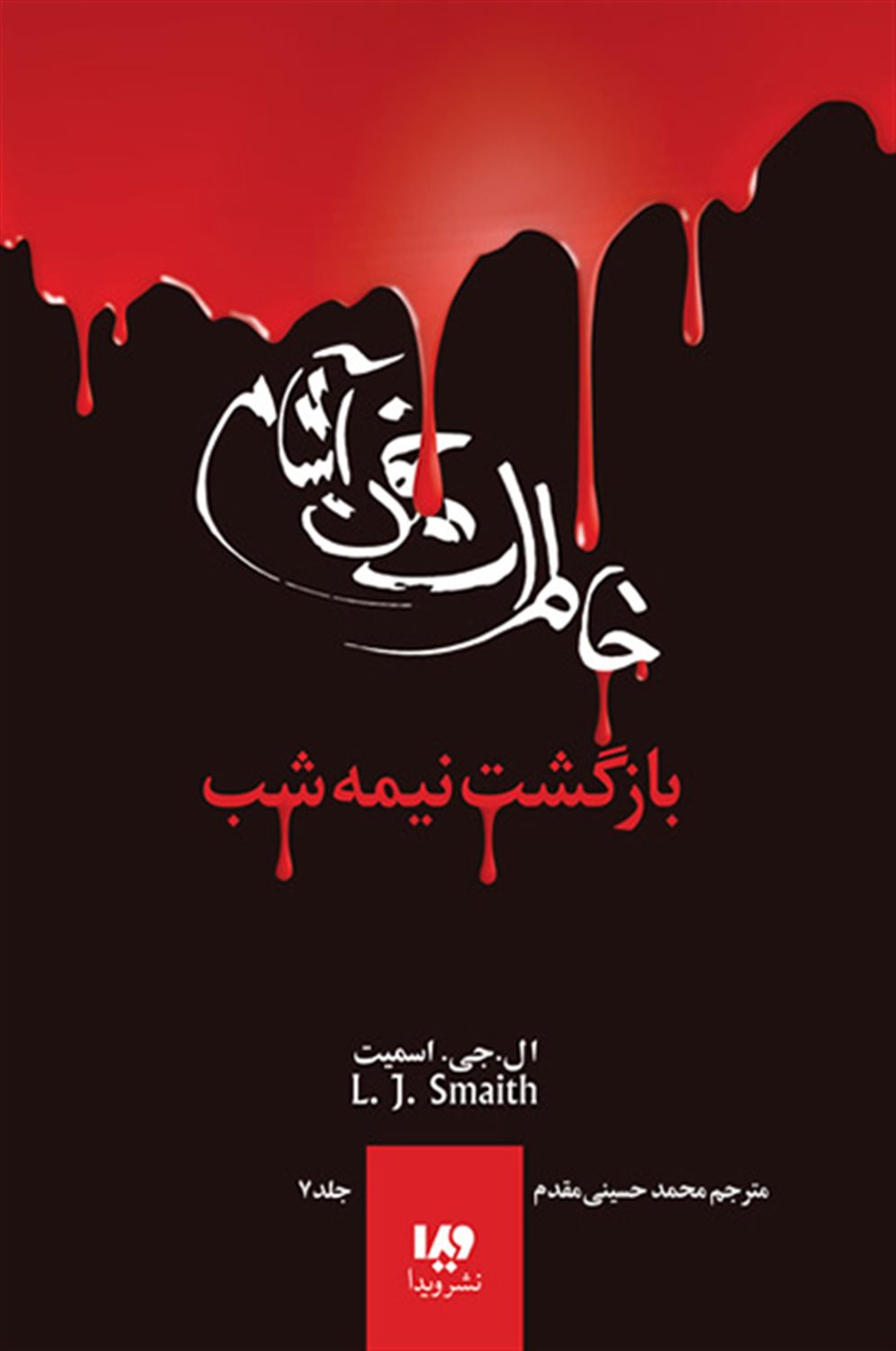 ‏بازگشت: جلد سوم، نیمه شب‮‬