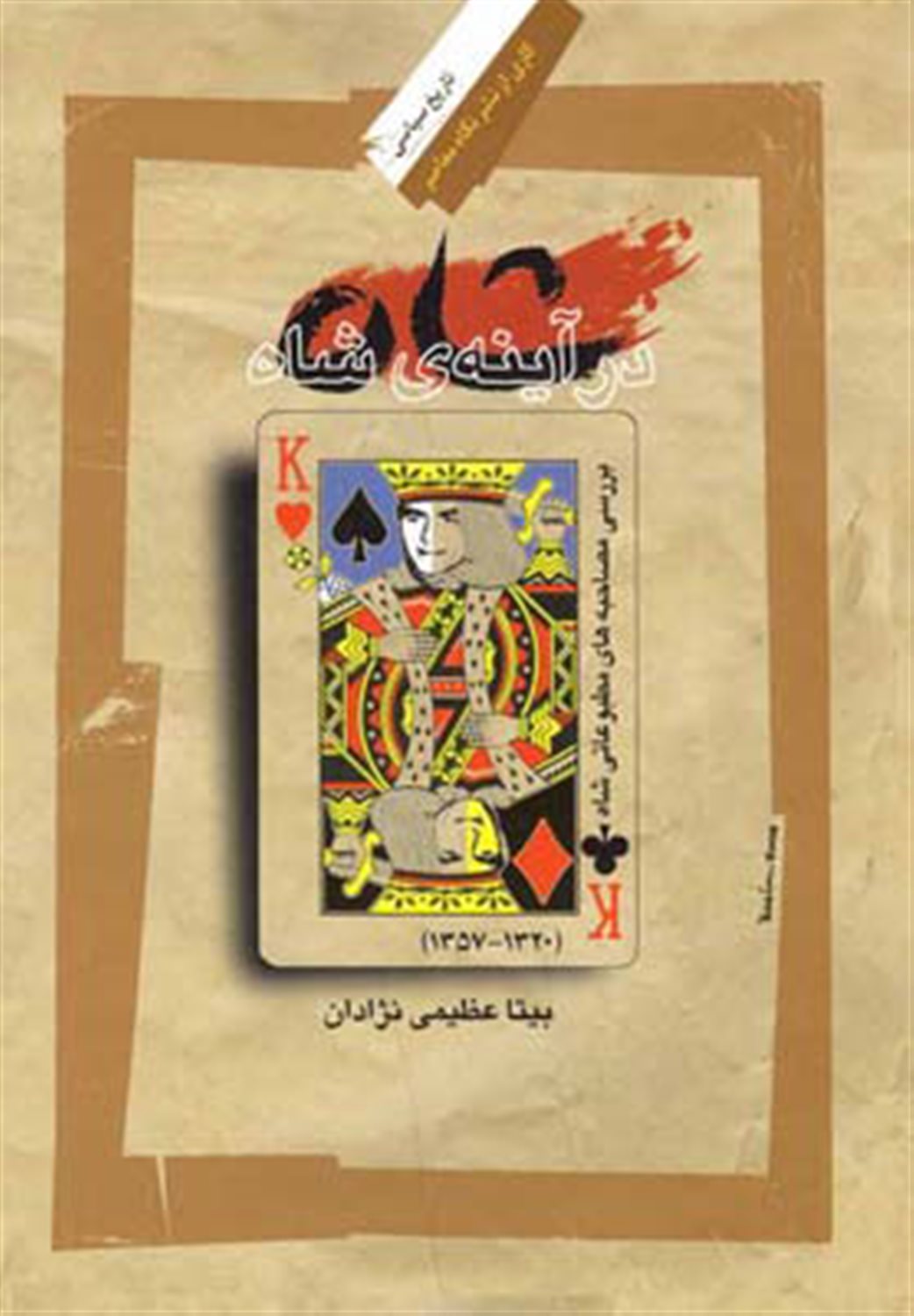 شاه در آینه ی شاه