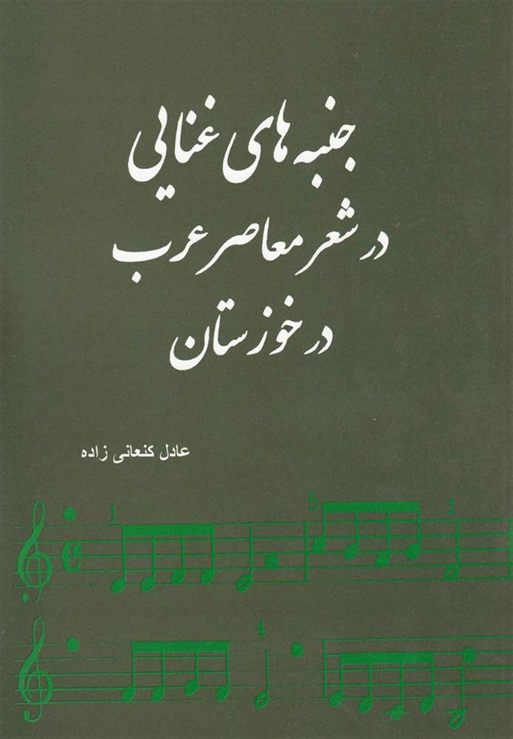 جنبه‌های غنایی‎ در شعر معاصر عرب‎ در خوزستان