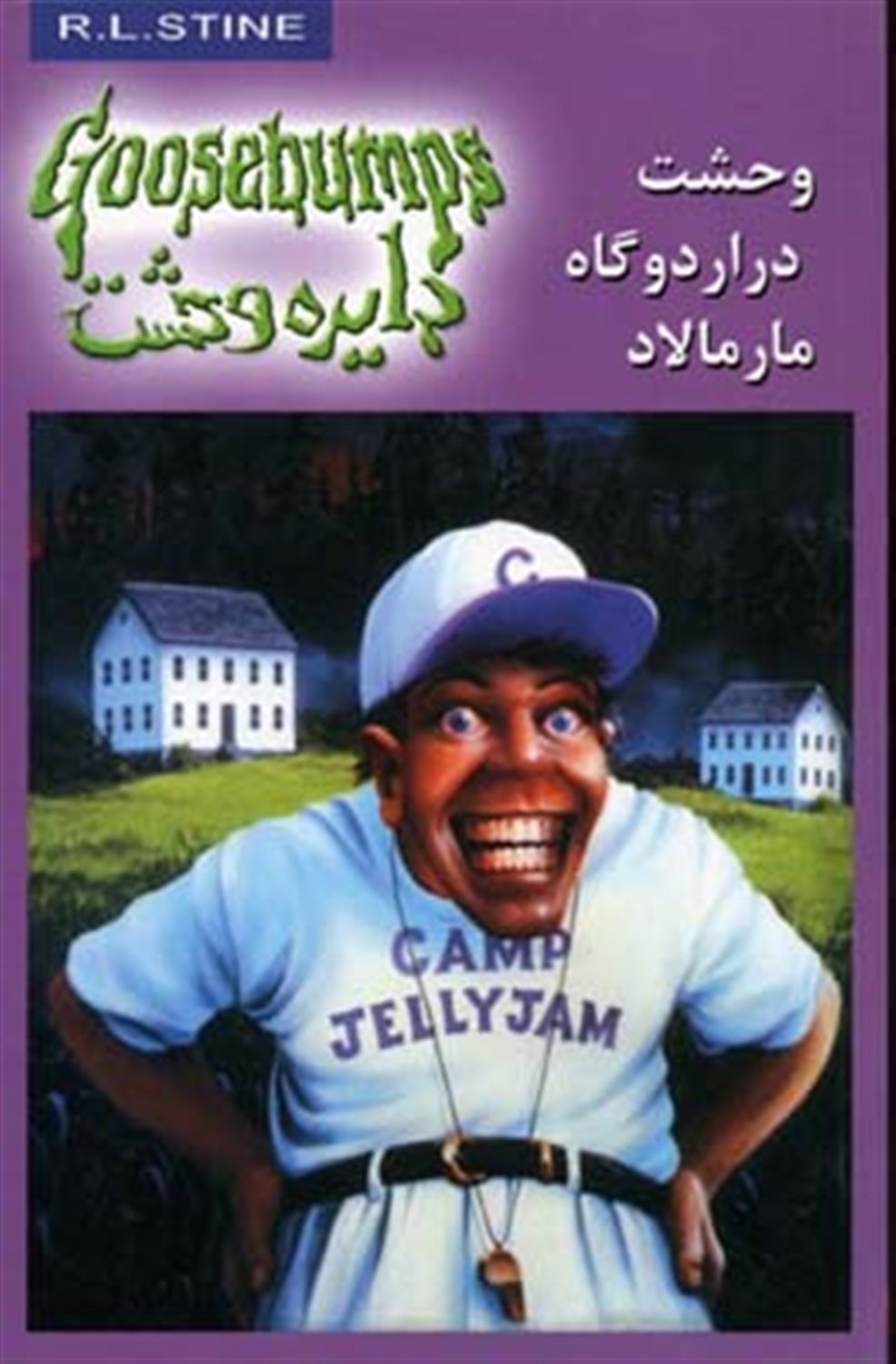 دایره وحشت 25 (وحشت در اردوگاه مارمالاد)