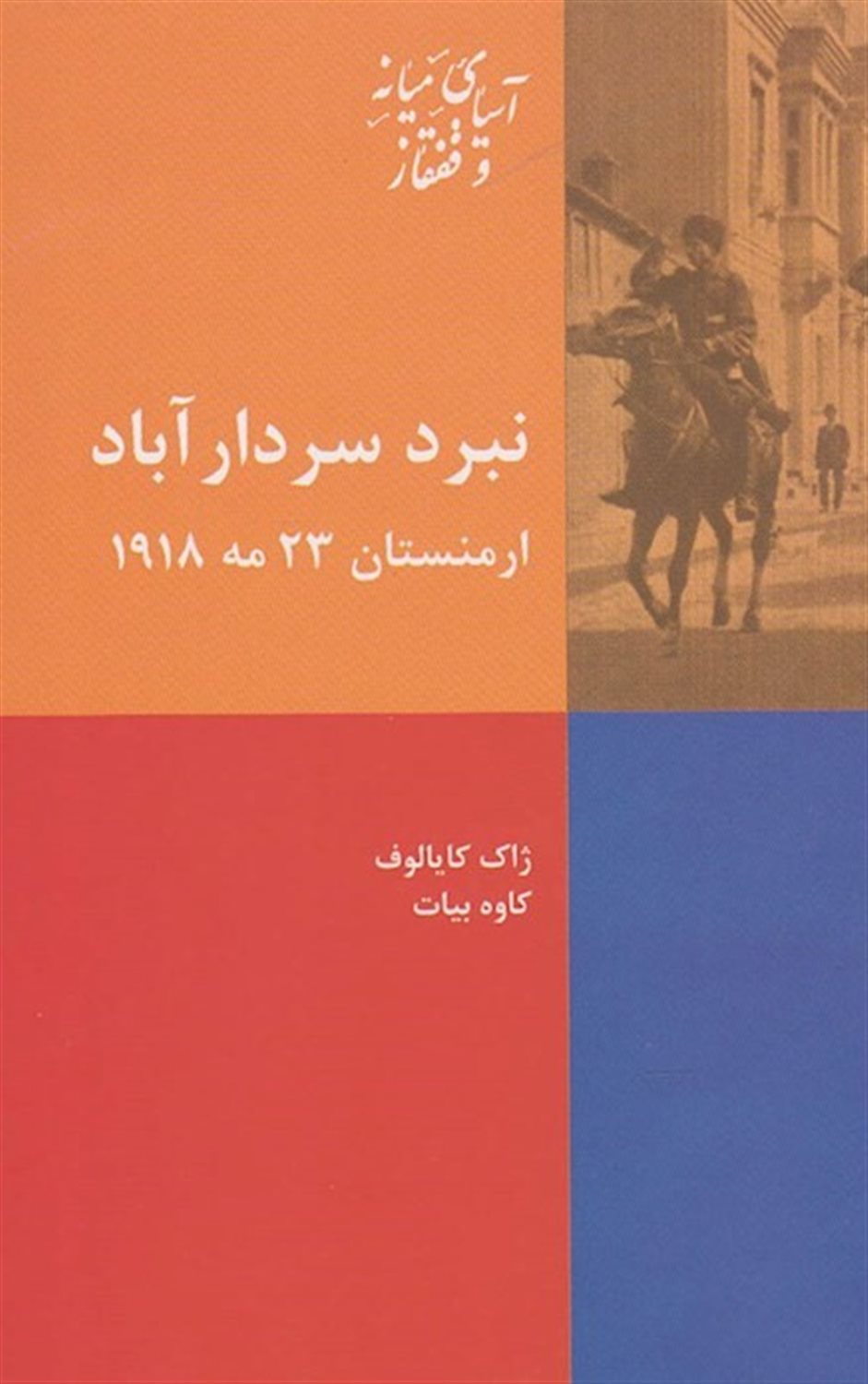 نبرد سردار آباد ارمنستان