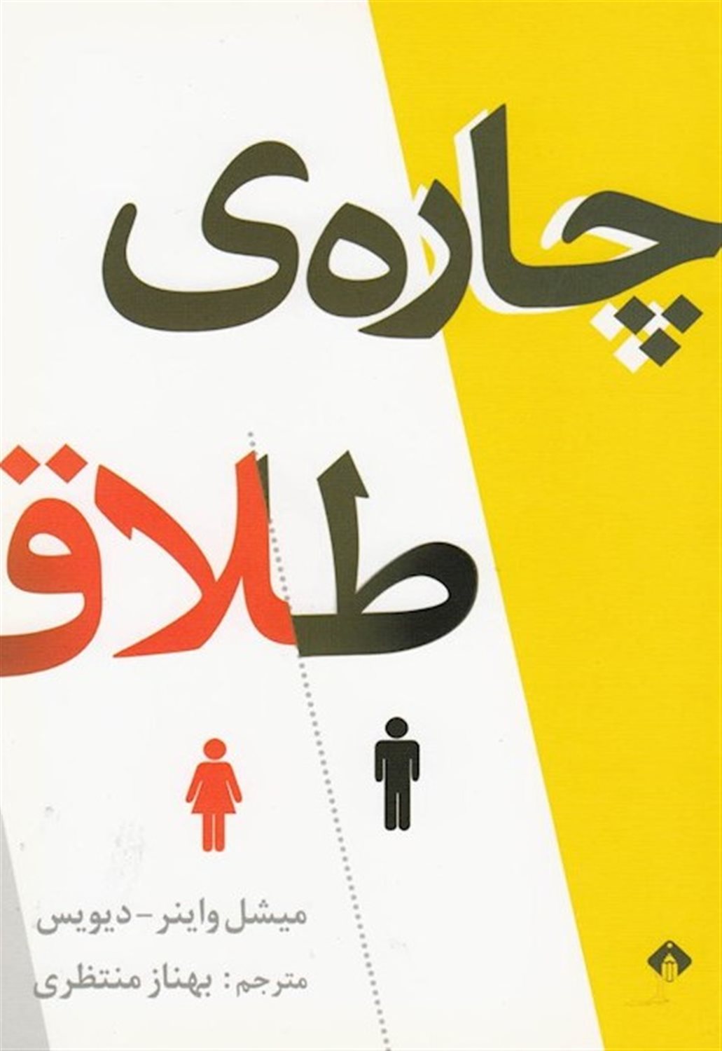 چاره ی طلاق