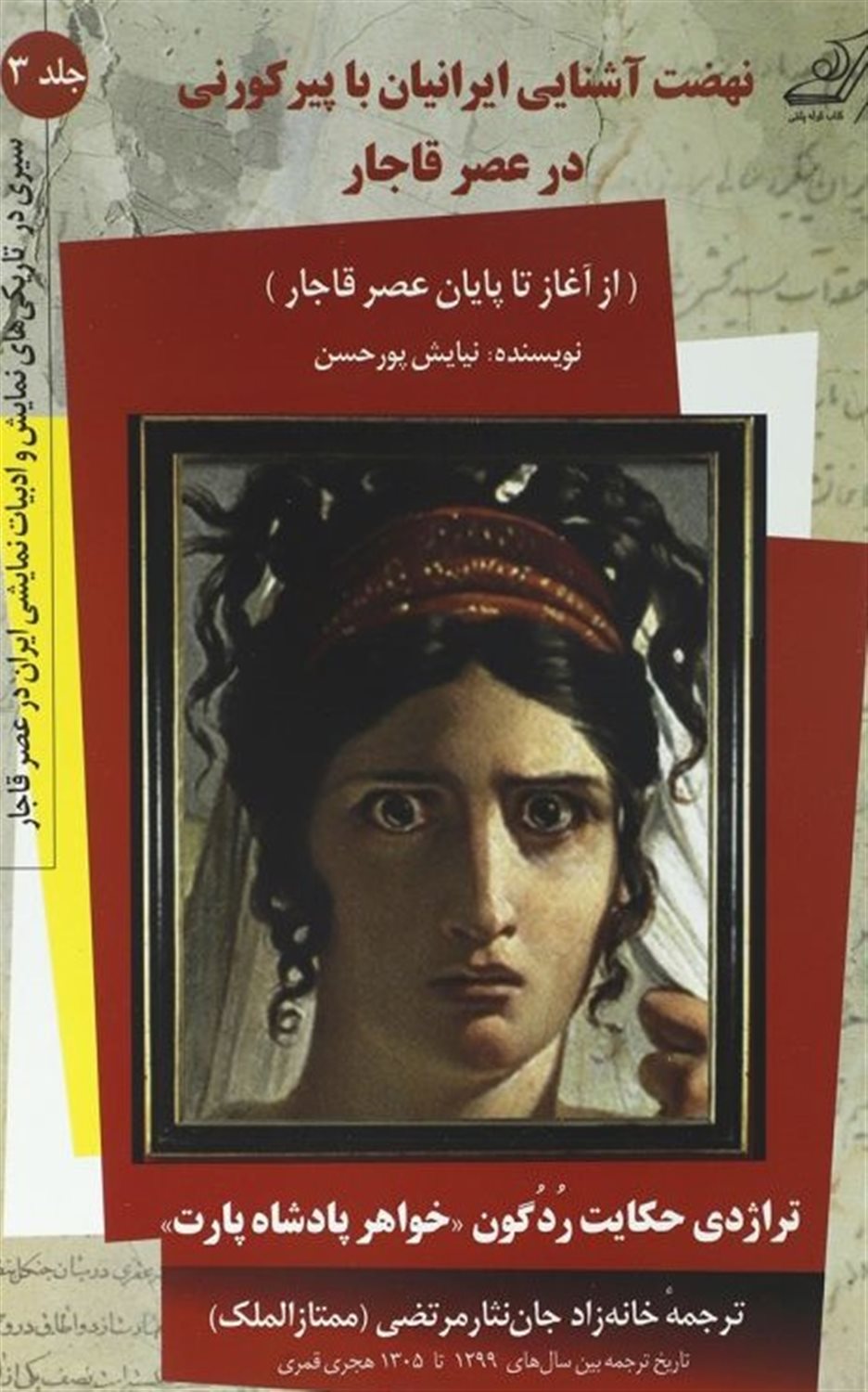 نهضت آشنایی ایرانیان با پیرکورنی در عصر قاجار