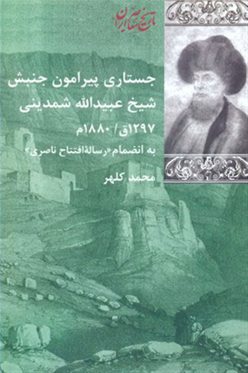 جستاری پیرامون جنبش شیخ عبیدالله شمدینی