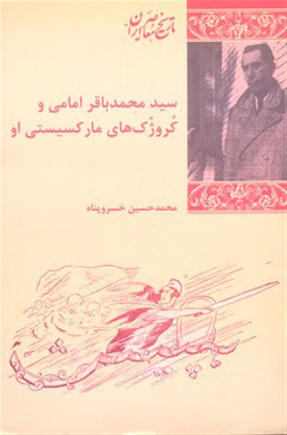 سیدمحمدباقر امامی و کروژک‌های مارکسیستی او