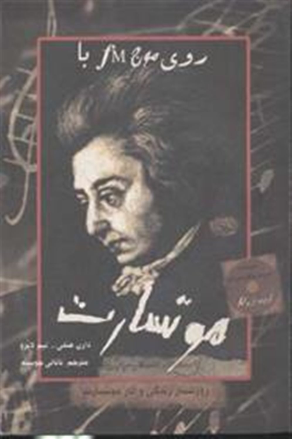 روی موج اف ام با موتسارت
