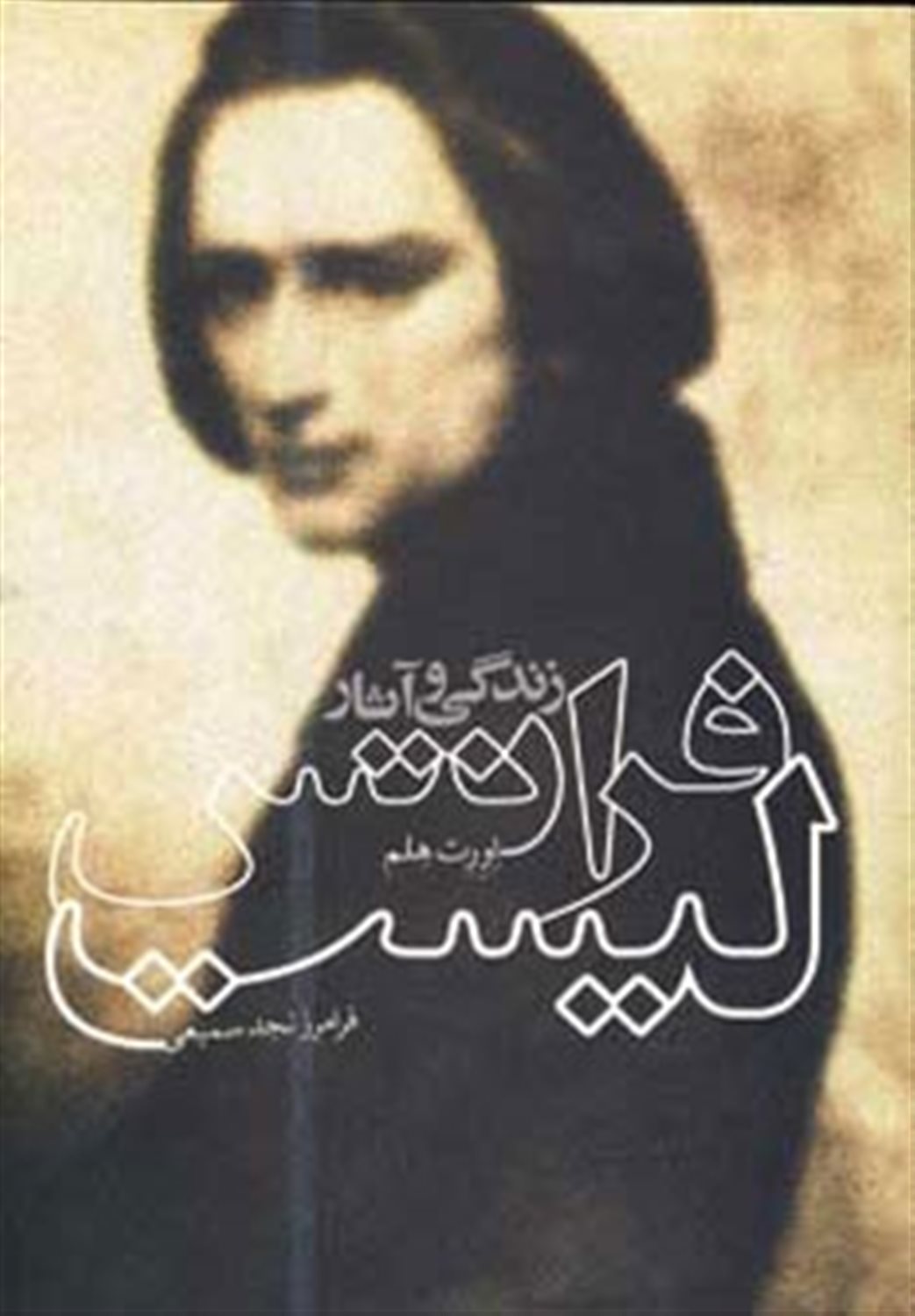 زندگی و آثار فرانتس لیست