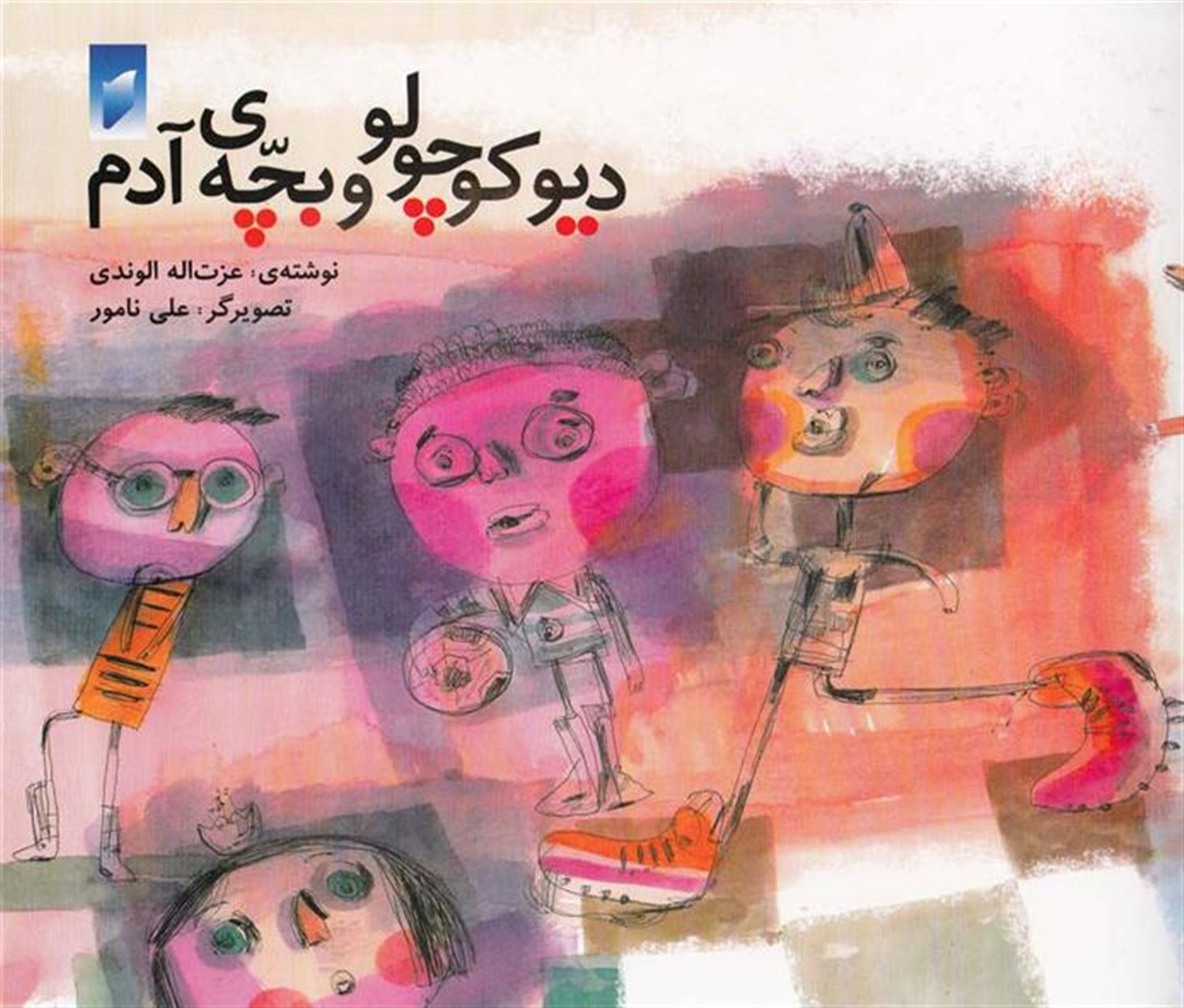 دیو کوچولو و بچه ی آدم