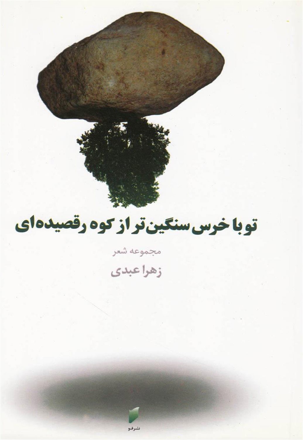 تو با خرس سنگین تر از کوه رقصیده ای
