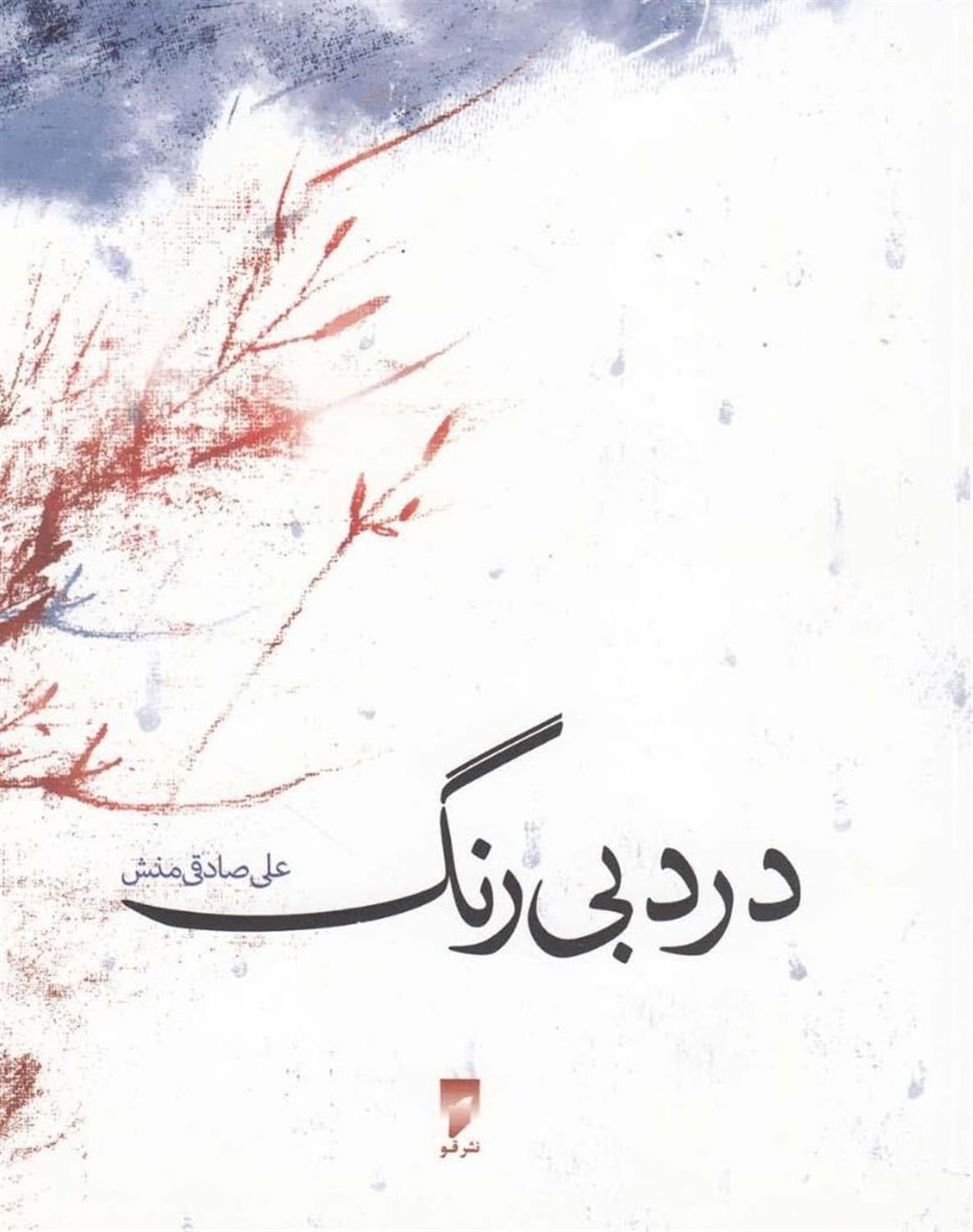 درد بی رنگ