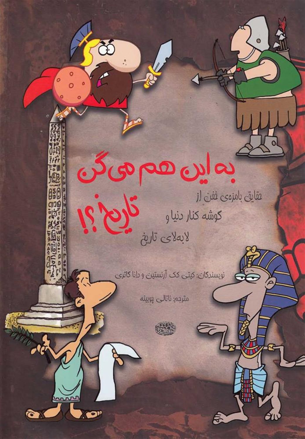 به این هم می‌گن تاریخ؟!