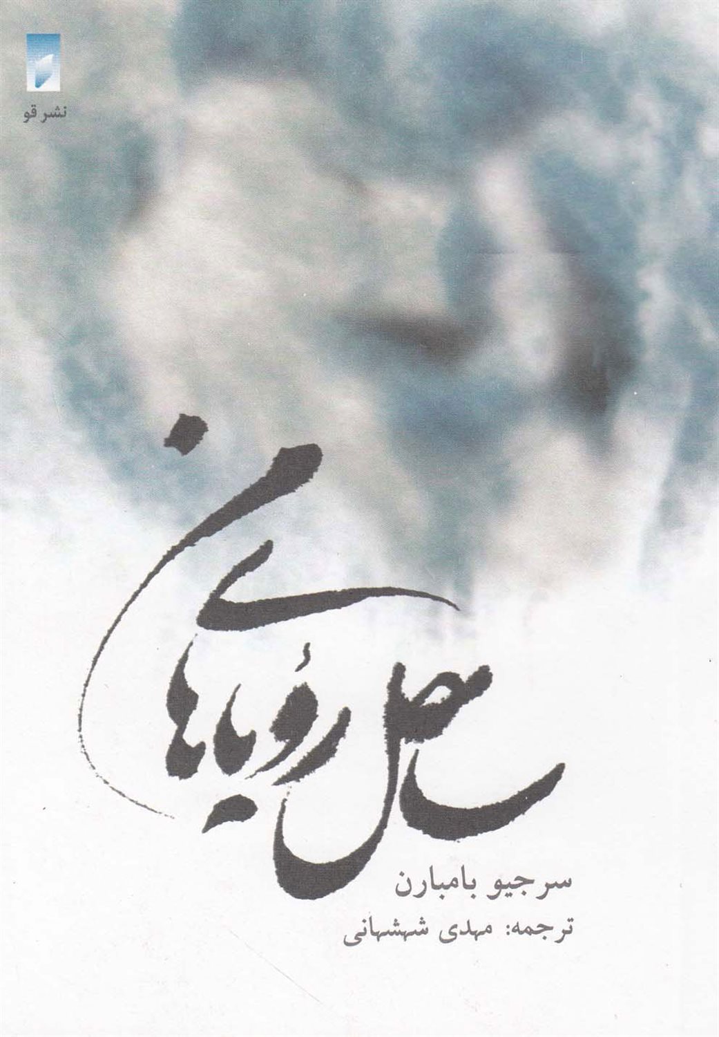 ساحل رویاهای من