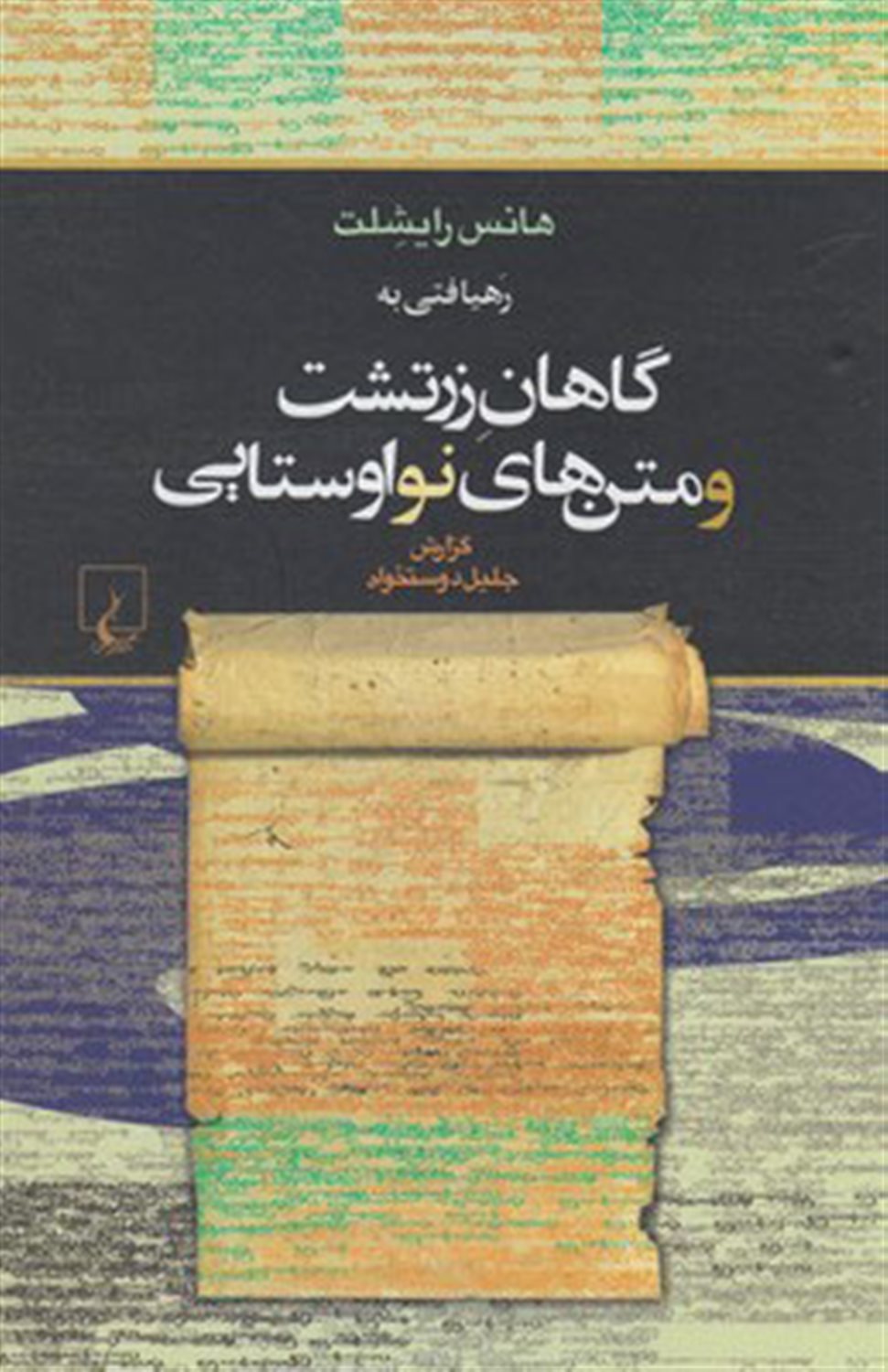 ره‍ی‍اف‍ت‍ی‌ ب‍ه‌ گ‍اه‍ان‌ زرت‍ش‍ت‌ و متن‌های نو اوس‍ت‍ای‍ی‌ م‍ت‍ن‌ دب‍ی‍ره‌ و آوان‍وش‍ت‌ لات‍ی‍ن‌