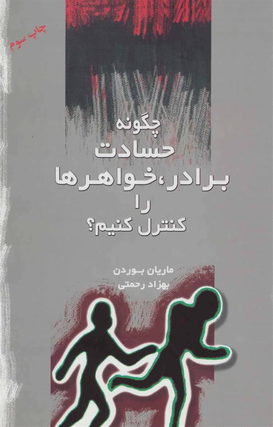 چگونه حسادت برادر، خواهرها را کنترل کنیم؟