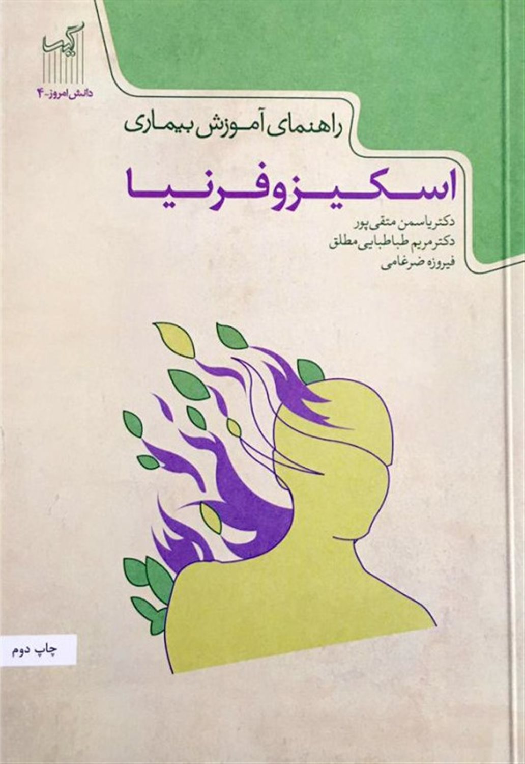 راهنمای آموزش بیماری اسکیزوفرنیا
