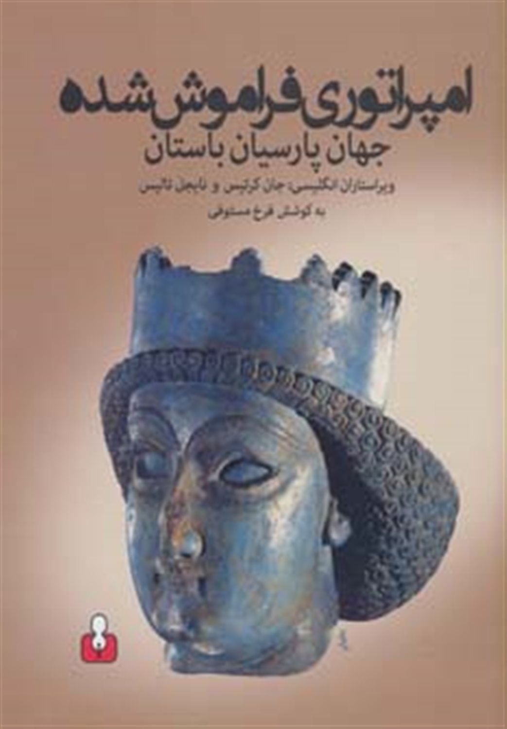 امپراتوری فراموش شده