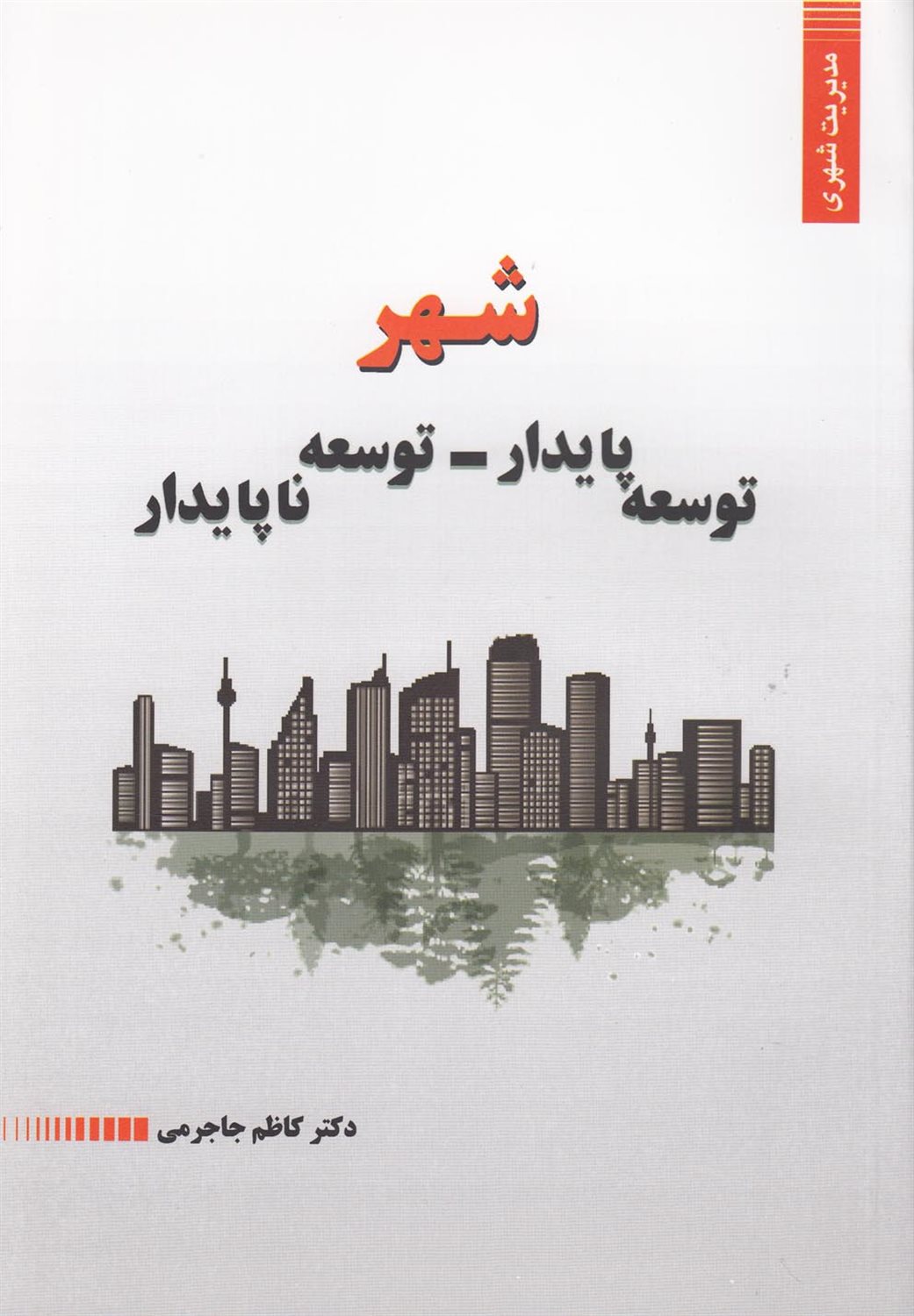 شهر؛ توسعه پایدار - توسعه ناپایدار