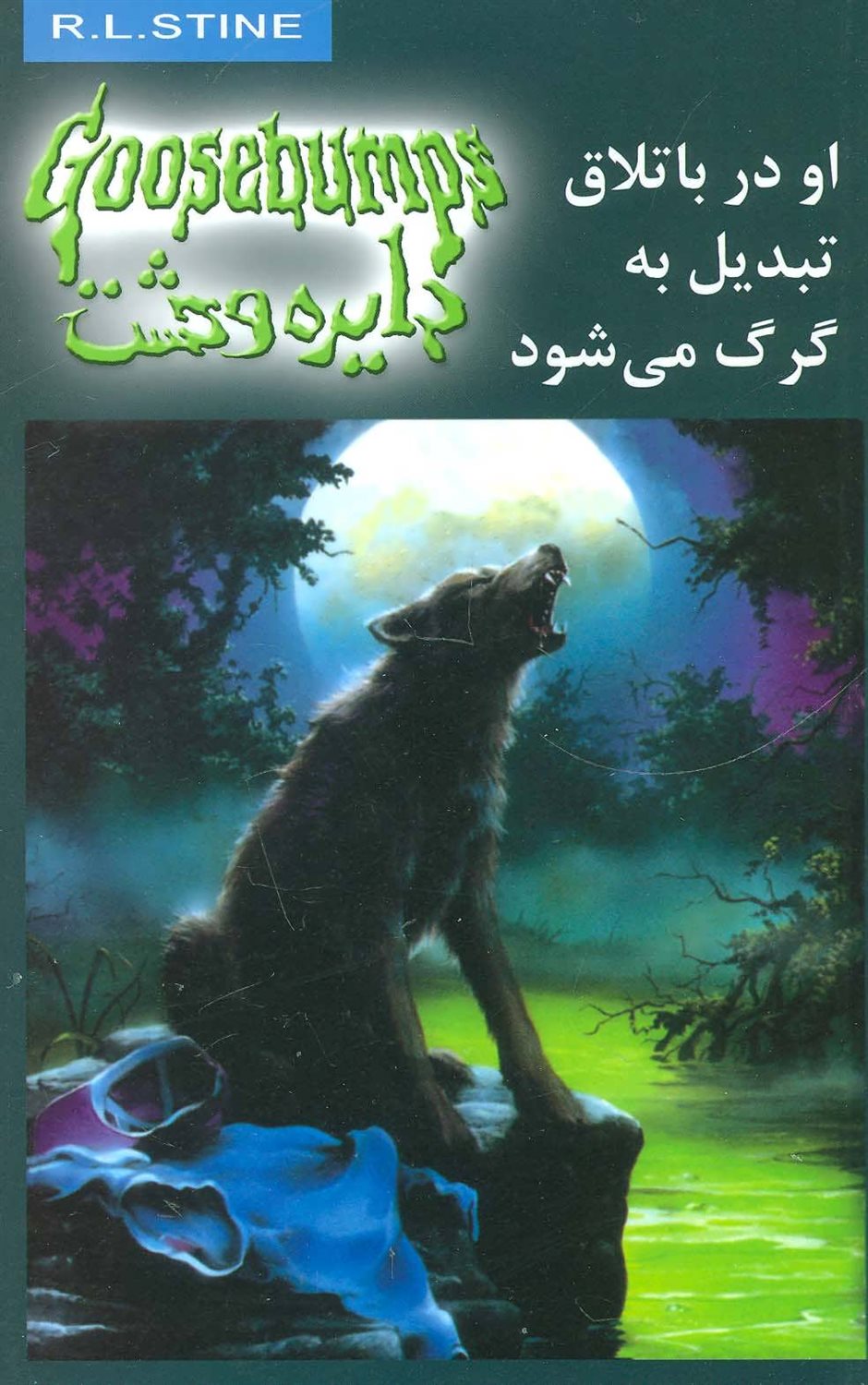 دایره وحشت 14 (او در باتلاق تبدیل به گرگ می‌شود)