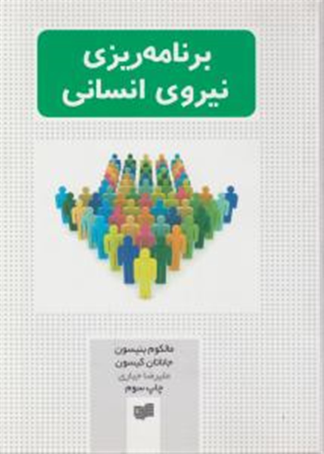 برنامه ریزی نیروی انسانی