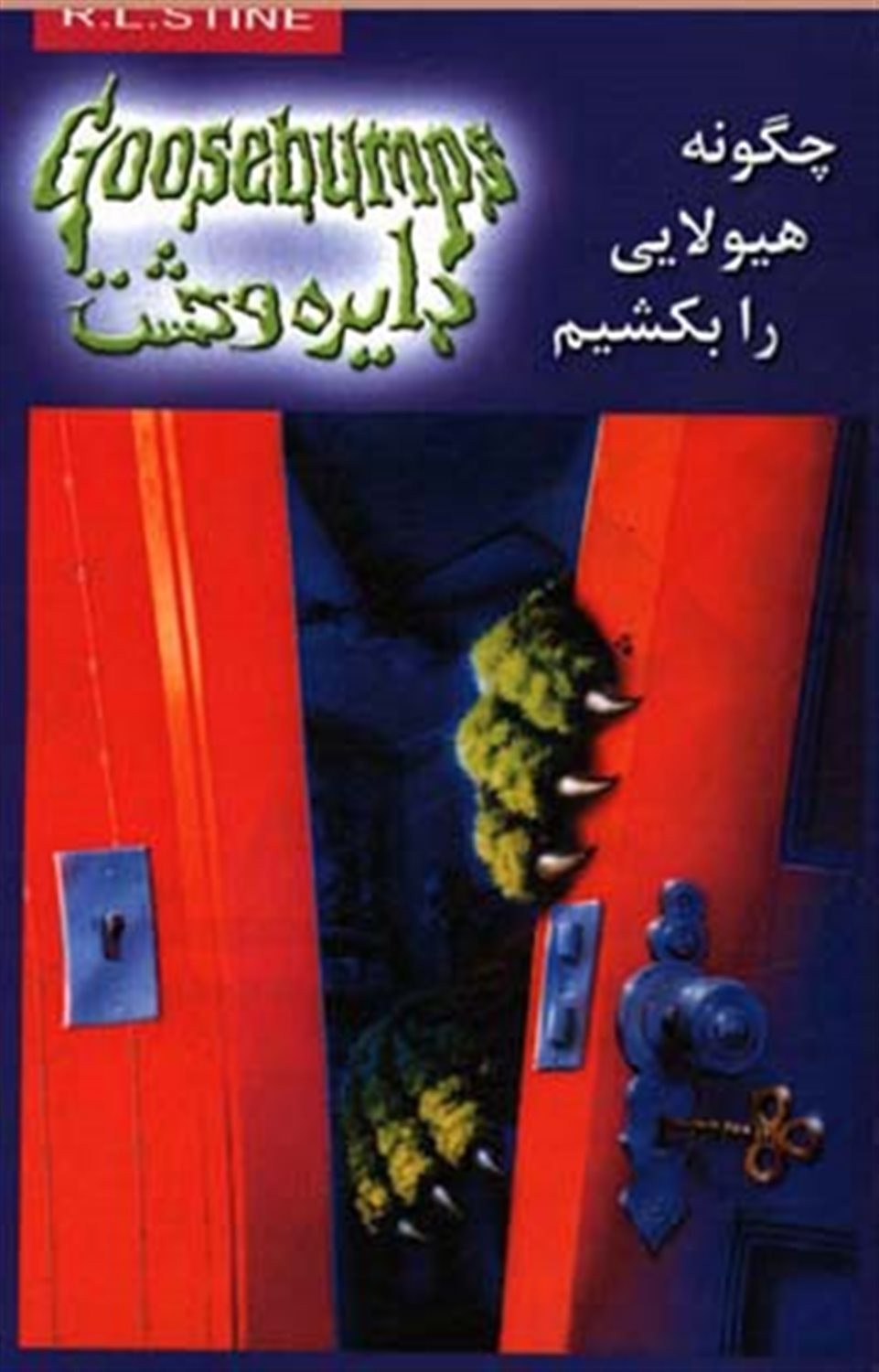 دایره وحشت 23 (چگونه هیولایی را بکشیم)