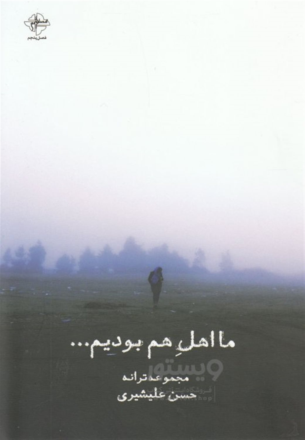 ما اهل هم بودیم