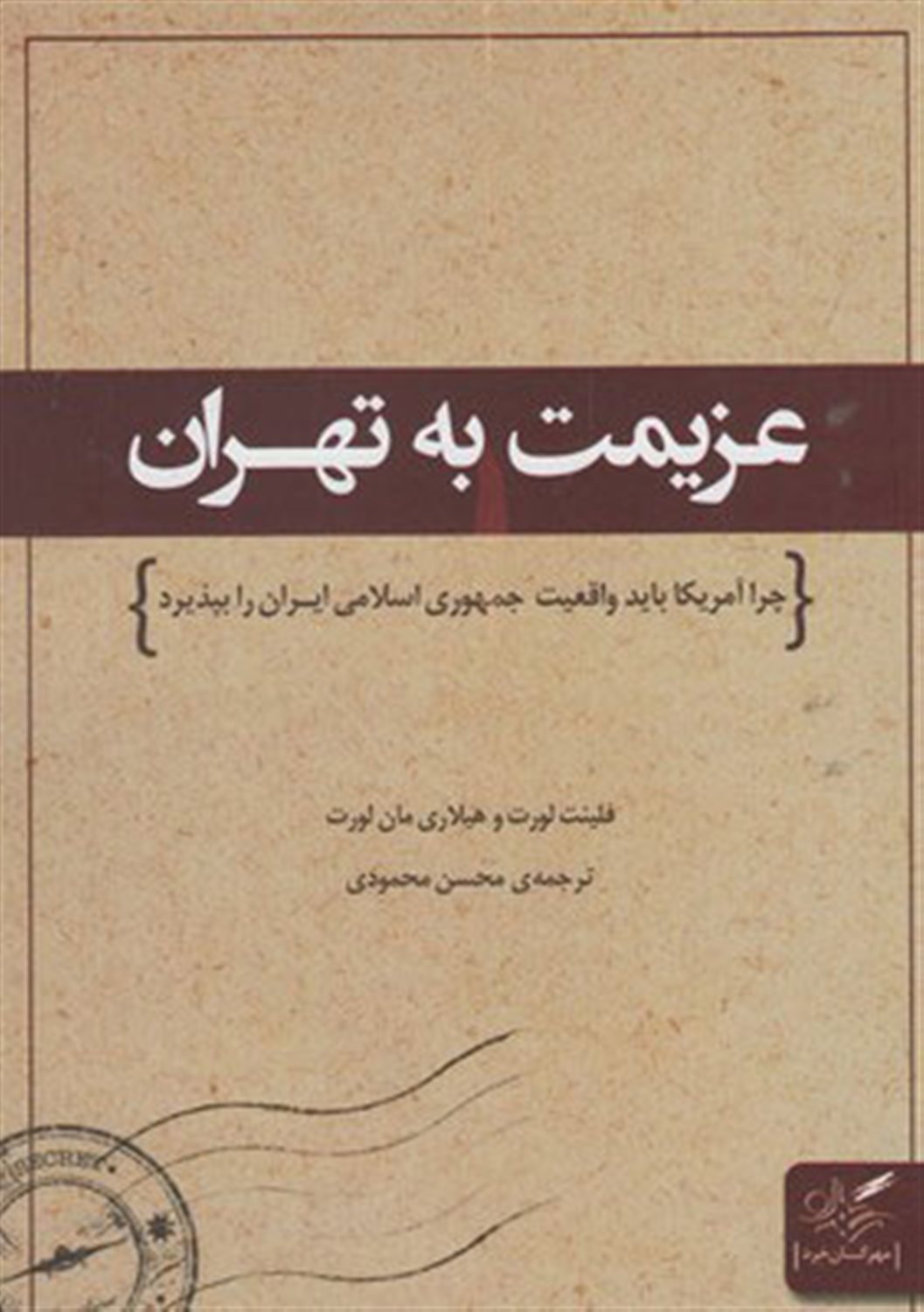 عزیمت به تهران
