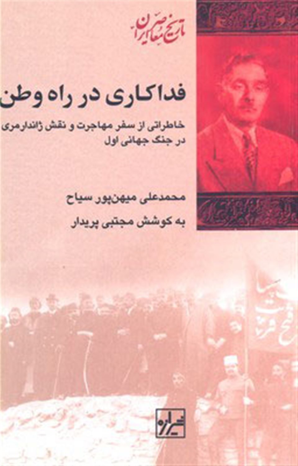 فداکاری  در راه  وطن