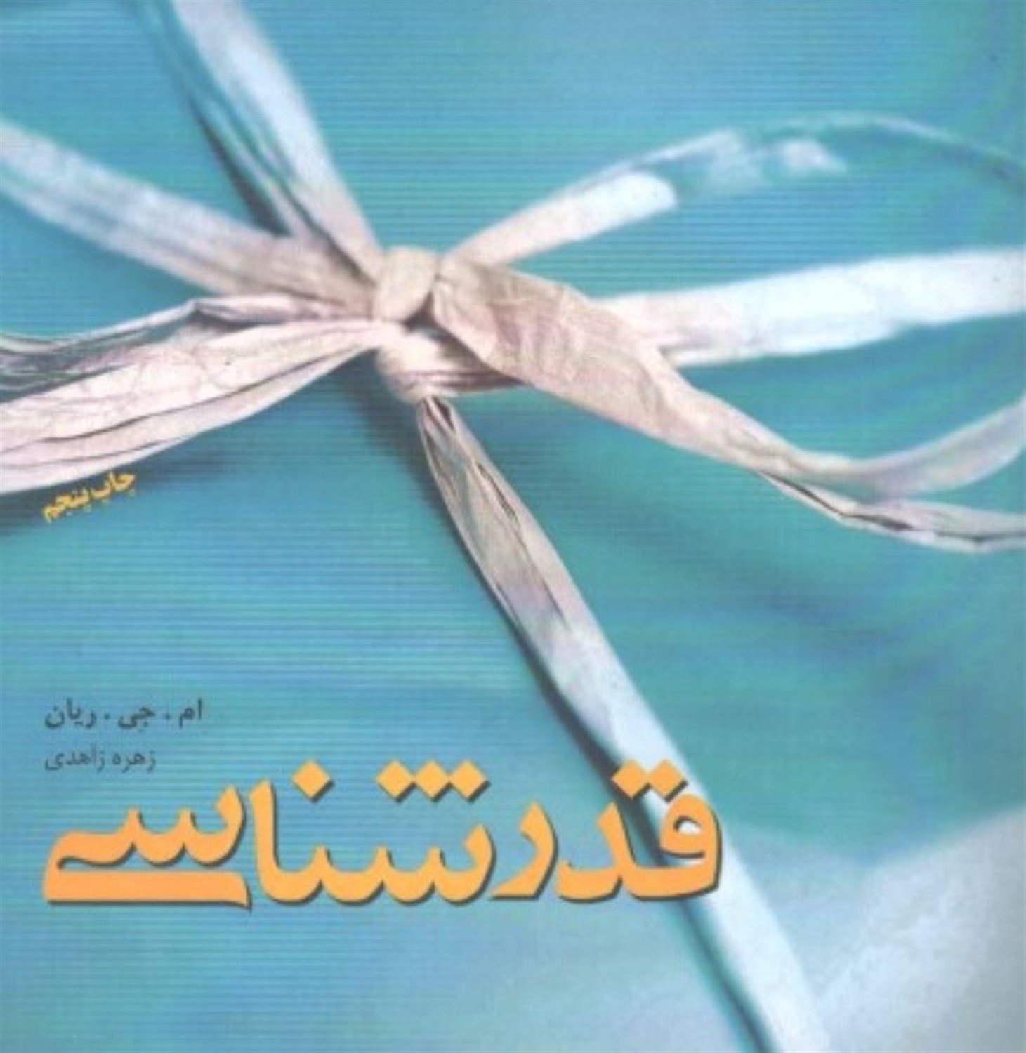 قدرشناسی