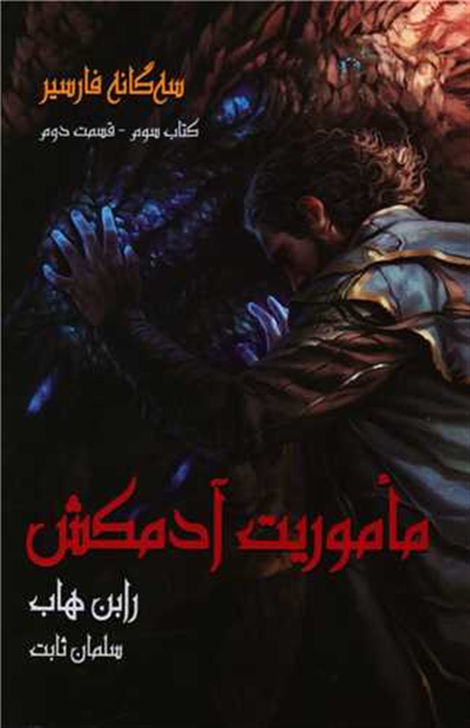 سه گانه فارسیر3