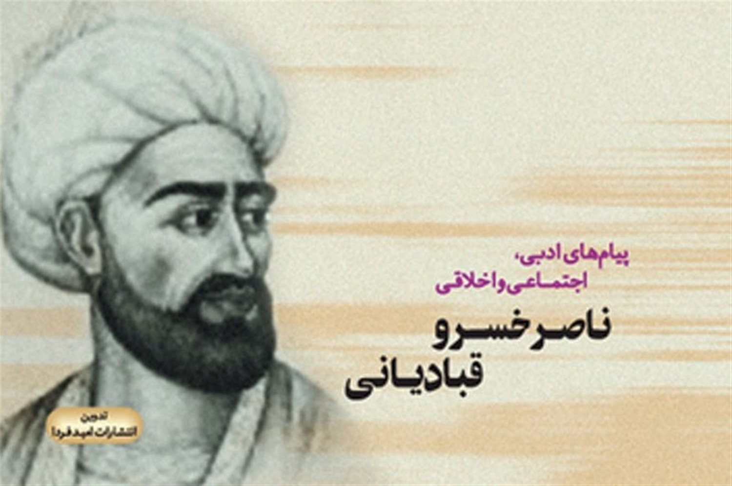 پیام‌های ادبی، اجتماعی و اخلاقی ناصر خسرو قبادیانی