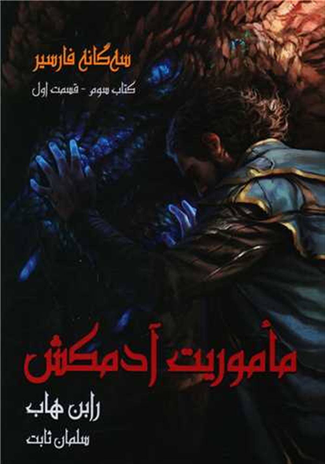 سه گانه فارسیر3
